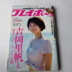 週刊プレイボーイ no.31 吉岡里帆特集