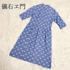 【希少】儀右ヱ門　ギエモン　久留米絣　蝶　ワンピース