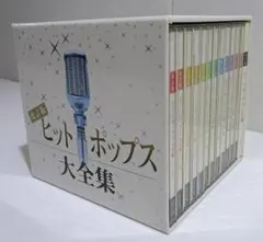 2026年最新】改訂版 ヒットポップス大全集の人気アイテム - メルカリ