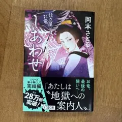 しあわせ 仕立屋お竜