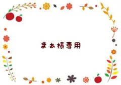 まぁ様 リクエスト 2点 まとめ商品