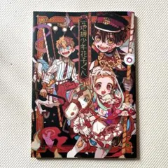 2026年最新】地縛少年花子くん 画集 2の人気アイテム - メルカリ