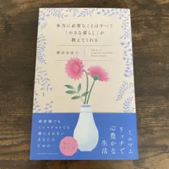 本当に必要なことはすべて「小さな暮らし」が教えてくれる