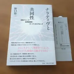ナラティヴと共同性【送料無匿名】