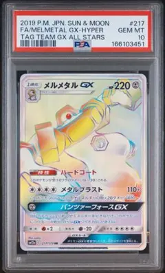 PSA10 メルメタルGX HR 217/173 ポケモンカード