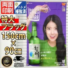 チャミスル フラッグ 900×1500㎜　P295 Chamisul　飲食店