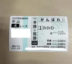 JRA 中山競馬場 単勝・複勝 がんばれ馬券 ジャジャジャミン