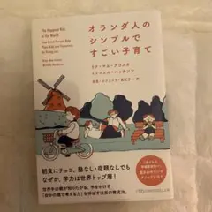 オランダ人のシンプルですごい子育て