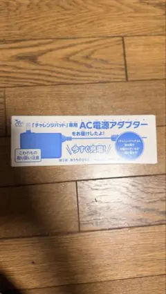 チャレンジパッド専用充電器　電源ACアダプター