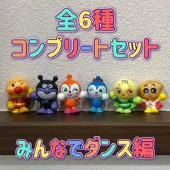 びっくらたまご アンパンマン みんなでダンス編 全6種 コンプリート バスボール