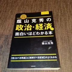 改訂第4版 大学入試 蔭山克秀の 政治・経済が面白いほどわかる本