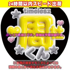 ファンサうちわ文字ぷっくり風カンペステッカー timelesz ☆猪俣周杜★黄