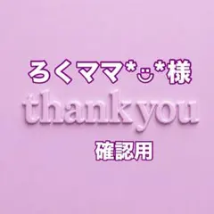 ろくママ*︎◡̈︎*様　確認用