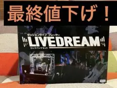 2025年最新】livedreamの人気アイテム - メルカリ