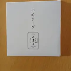 半衿テープ