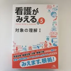 2026年最新】看護がみえる vol.5の人気アイテム - メルカリ