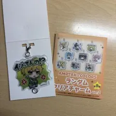 AMPTAK×COLORS ぷりっつさん ランダムクリアチャーム
