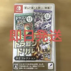 Switch ドラゴンドリル 小2コレクション