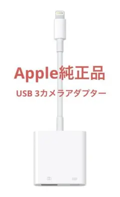 Apple純正 Lightning - USB 3カメラアダプター