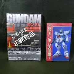 ガンダムMS兵器図鑑 宇宙世紀編 & 機動戦士ガンダム大図鑑1