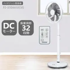トヨトミ DCモーターハイポジション扇風機【FS-D30MHR-A】リビルト品