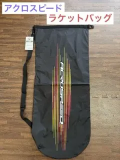 ラケットケース ラケットバッグ