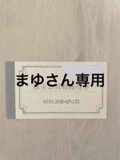 ニトリ　株主お買い物優待券　1枚