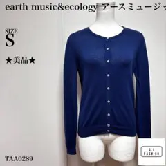 アースミュージックアンドエコロジー ニット カーディガン Sサイズ ブルー