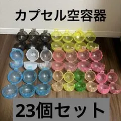 カプセルトイ用容器セット　カプセル　空箱　空容器　ガチャガチャ　23個セット