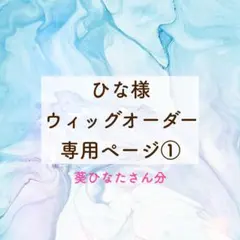 ひな様 専用ページ①