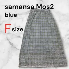 【美品】サマンサモスモス ブルー 光沢チェックプリーツスカート Fサイズ