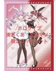 ホロライブ 「湊あくあ」「宝鐘マリン」　モーリーオンライン限定　タペストリー