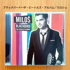 ブラックバード〜ザ・ビートルズ・アルバム／ミロシュ