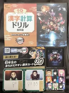 進研ゼミ　鬼滅の刃　漢字計算ドリル　小5  間違えやすい漢字カード　小6