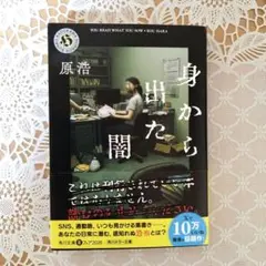 身から出た闇