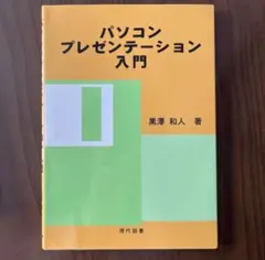パソコンプレゼンテーション入門