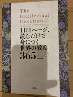 1日1ページ、読むだけで身につく世界の教養365