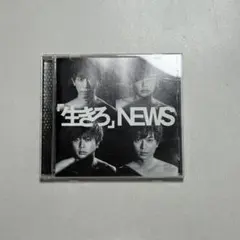 NEWS 「生きろ」 CD