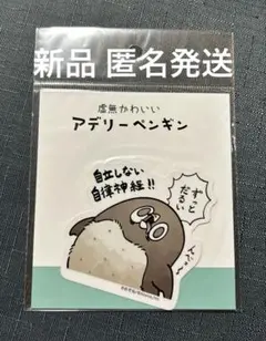 新品 虚無かわいいアデリーペンギン ステッカー