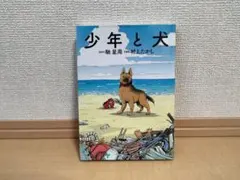 少年と犬