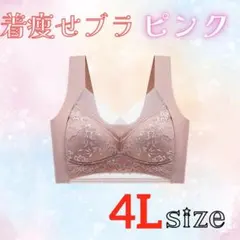 4L 着痩せブラ　シームレスブラ ナイトブラ 美胸 下着　細見え　美乳 着痩せ