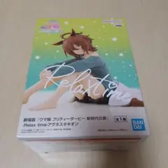 ウマ娘 Relax time フィギュア アグネスタキオン