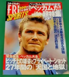 FRIDAY SPORTS ベッカム特集号