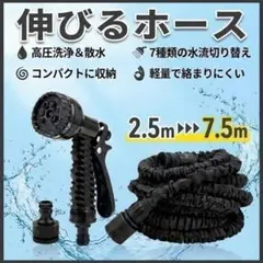 伸縮ホース 伸びるホース 7.5m 黒ノズル 園芸 洗車 掃除 コンパクト 軽量のサムネイル