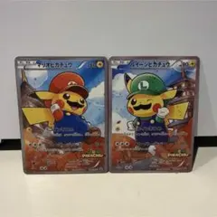 ポケモンカードゲーム　マリオピカチュウ　ルイージピカチュウ