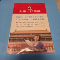 北京ナビ手帳 : 中国語会話 : 街歩きと会話を楽しもう!
