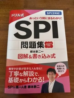SPI問題集 2027 図解&書き込み式
