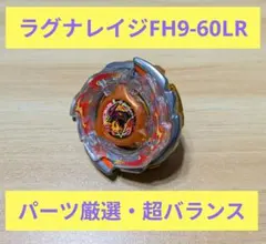 【調整済み】ラグナレイジFH9-60LR　ブレード40.40g　ベイブレードX 調整済み】ラグナレイジFH9-60LR ブレード40.40g ベイブレードX - メルカリ