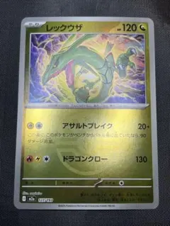 レックウザ フレンドボール ミラー [M2a 127/193]