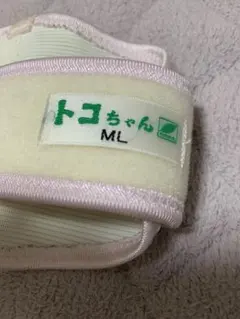 トコちゃんベルト　産後　骨盤ベルト